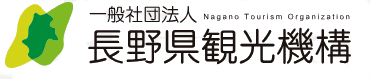 長野県観光機構